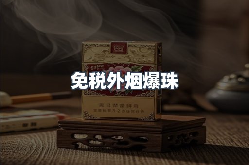 出口香烟