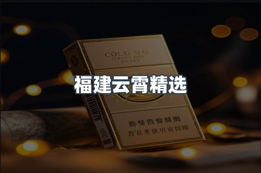 云霄香烟批发